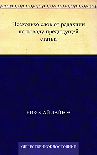 Несколько слов от редакции по поводу предыдущей статьи (Russian Edition)