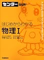 センター力UP!はじめからわかる物理1 (センター力UP!はじめからわかるシリーズ 16)