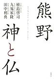 熊野 神と仏