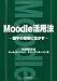 Moodle����ˡ����ؤμ��Ȥ�������