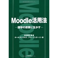 Moodle活用法―語学の授業に生かす