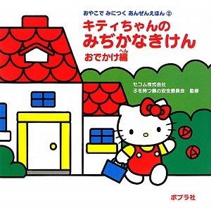 キティちゃんのみぢかなきけん おでかけ編 (おやこでみにつくあんぜんえほん)