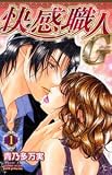 快感職人G 1 (1) (プリンセス・コミックス・プチ・プリ)