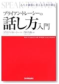 ブライアン・トレーシーの 話し方入門 ー人生を劇的に変える言葉の魔力