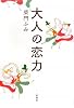 大人の恋力