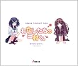 わたしたちの田村くん ドラマCD