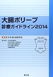大腸ポリープ診療ガイドライン〈2014〉 大腸ポリープ診療ガイドライン〈2014〉
