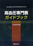 高血圧専門医ガイドブック―日本高血圧学会専門医取得のための