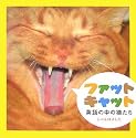 ファットキャット―英語の中の猫たち
