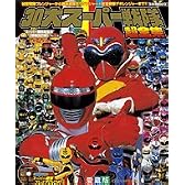 30大スーパー戦隊超全集―秘密戦隊ゴレンジャーから轟々戦隊ボウケンジャー+獣拳戦隊ゲキレンジャー! (てれびくんデラックス 愛蔵版  スーパーV戦隊シリーズ)