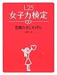 「L25女子力検定 恋愛のさじかげん」