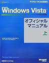 Microsoft Windows Vistaオフィシャルマニュアル 上 (マイクロソフト公式解説書)
