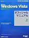Microsoft Windows Vistaオフィシャルマニュアル 上 (マイクロソフト公式解説書)