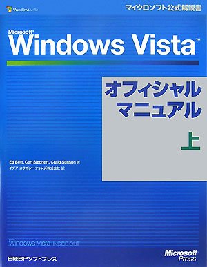 Microsoft Windows Vistaオフィシャルマニュアル 上 (マイクロソフト公式解説書)