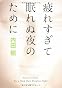 疲れすぎて眠れぬ夜のために (角川文庫)