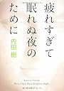 疲れすぎて眠れぬ夜のために (角川文庫)