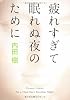 疲れすぎて眠れぬ夜のために (角川文庫)