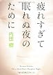 疲れすぎて眠れぬ夜のために (角川文庫)