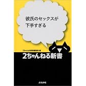 彼氏のセックスが下手すぎる (2ちゃんねる新書)