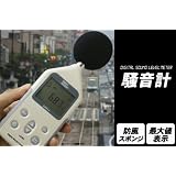 手軽に使える！デジタル騒音計