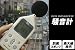 手軽に使える！デジタル騒音計