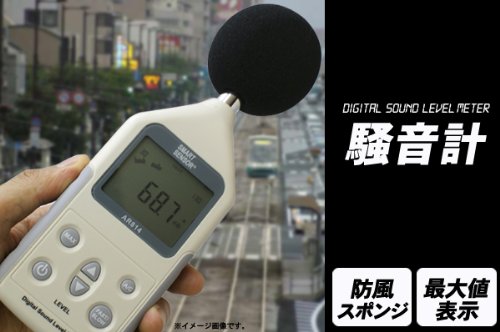 手軽に使える！デジタル騒音計