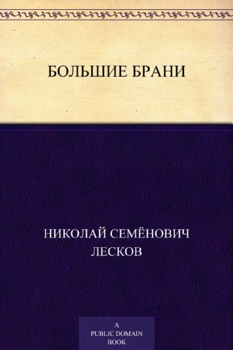 Большие брани (Russian Edition)