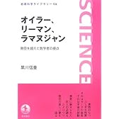 オイラー、リーマン、ラマヌジャン―時空を超えた数学者の接点 (岩波科学ライブラリー)