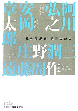 私の履歴書 第三の新人 (日経ビジネス人文庫)