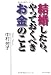 結婚したら、やっておくべきお金のこと