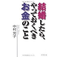 結婚したら、やっておくべきお金のこと
