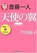斎藤一人 天使の翼 【CD付】