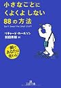 小さなことにくよくよしない88の方法 (王様文庫)