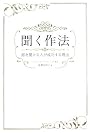 聞く作法―話を聞ける人が成功する理由
