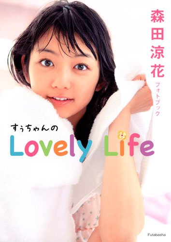 森田涼花フォトブック　すぅちゃんのLovely Life