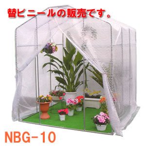 グリーンハウスNBG-10型用　張替ビニール