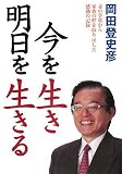 今を生き 明日を生きる の評価・レビュー