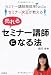 売れるセミナー講師になる法 (DO BOOKS)