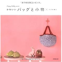 【クリックで詳細表示】かわいいバッグと小物×かぎ針編み (Happy Hobby series) [大型本]