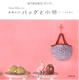かわいいバッグと小物×かぎ針編み (Happy Hobby series)