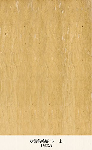 万葉集略解 ３　上 (Japanese Edition)