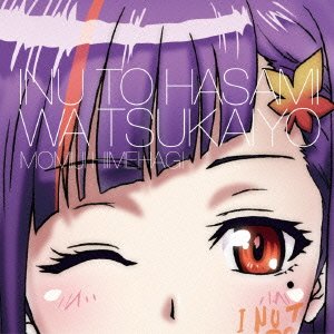 犬とハサミは使いよう キャラクターソング7「儚き季節に舞う蝶よ」姫萩紅葉(茅野愛衣) 姫萩紅葉