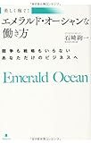エメラルド・オーシャンな働き方 エメラルド・オーシャンな働き方