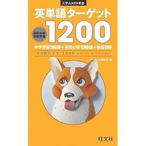 【クリックで詳細表示】英単語ターゲット1200 (大学JUKEN新書)： ターゲット編集部： 本