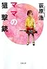 ママの狙撃銃 (双葉文庫)