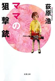 ママの狙撃銃 (双葉文庫)