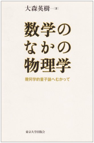数学のなかの物理学―幾何学的量子論へむかって