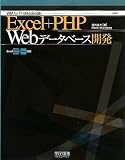 Excel+PHP Webデータベース開発 Excel 2000~2003・2007対応 (VBA for Professionals)