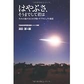 はやぶさ、そうまでして君は〜生みの親がはじめて明かすプロジェクト秘話