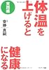 体温を上げると健康になる 実践編